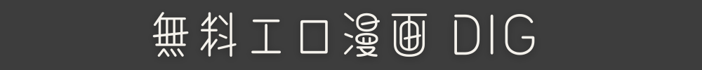 無料エロ漫画DIG