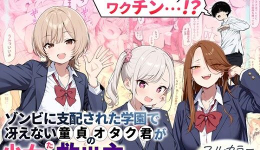 【コメディ】噛まれた美少女を抱いて救え！オタク君の救国エロパニック【ゾンビに支配された学園で冴えない童貞のオタク君が少女たちの救世主になる話】