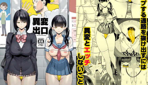 【パロディ】8回耐えれば出口…でもエロすぎる女の子が！【異変出口】