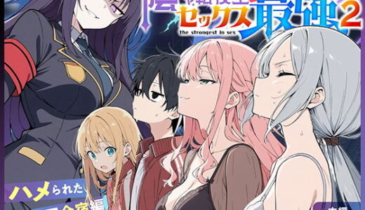 【エロコメディ】エリート校の卑劣な罠を暴け！最強のライバルと挑む極限セックスバトル【陰キャ転校生はセックス最強2 – ハメられた合同合宿編 -】