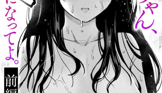 【NTR】兄の嫁は僕のオナホ。浮気された義姉と浪人生が堕ちる、報われない絶頂【義姉ちゃん、オナホになってよ。前編】